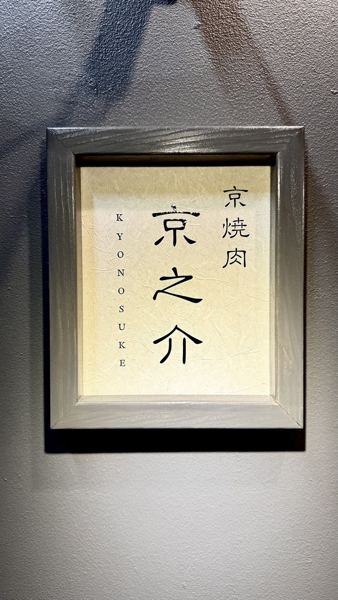 京之介